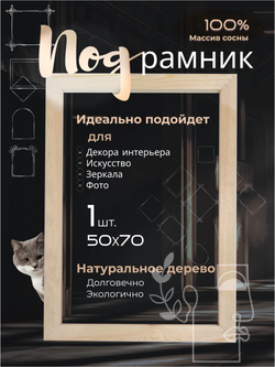Подрамник деревянный 1 шт. 50х70см. для холста