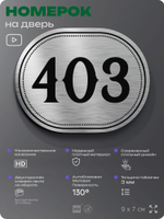 Номерок на дверь квартиры 403, для кабинета, офиса, шильдик 9 х 7 см, брашированная сталь, Айдентика Технолоджи