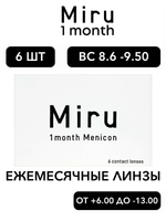 Ежемесячные контактные линзы Miru 1month Menicon (уп. 6 линз)