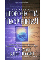Пророчества Сен-Жермена для нового тысячелетия