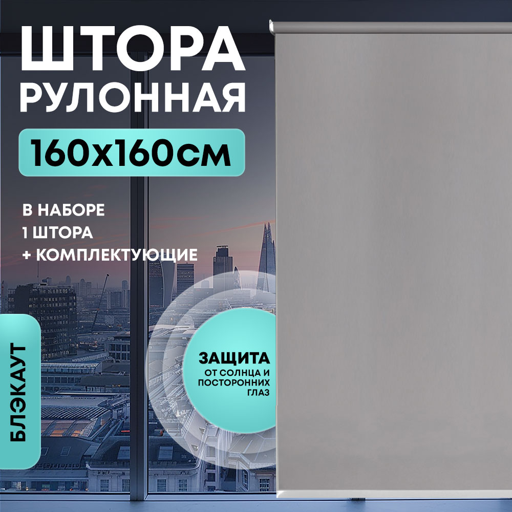 Штора рулонная "Блэкаут" 160*160см серая, 140гр/м2, NNSR015