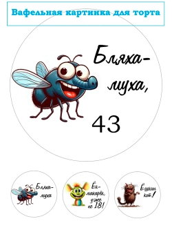 Формат А4 Вафельная картинка муха 43