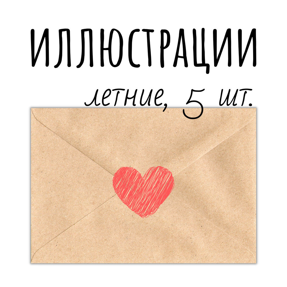 Иллюстрации летние: набор-уценка, 5 открыток