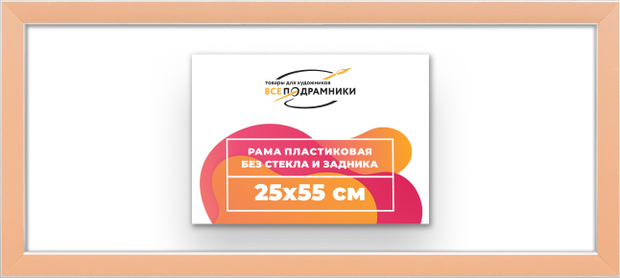 Рама 25x55 для картин и фотографий