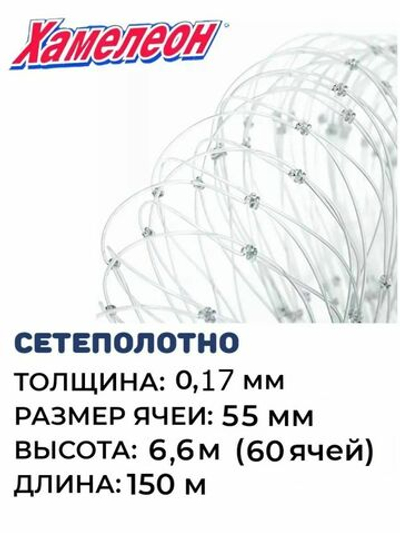 Сетеполотно леска 0,17 мм, ячея 55 мм, высота 6,6 м кукла