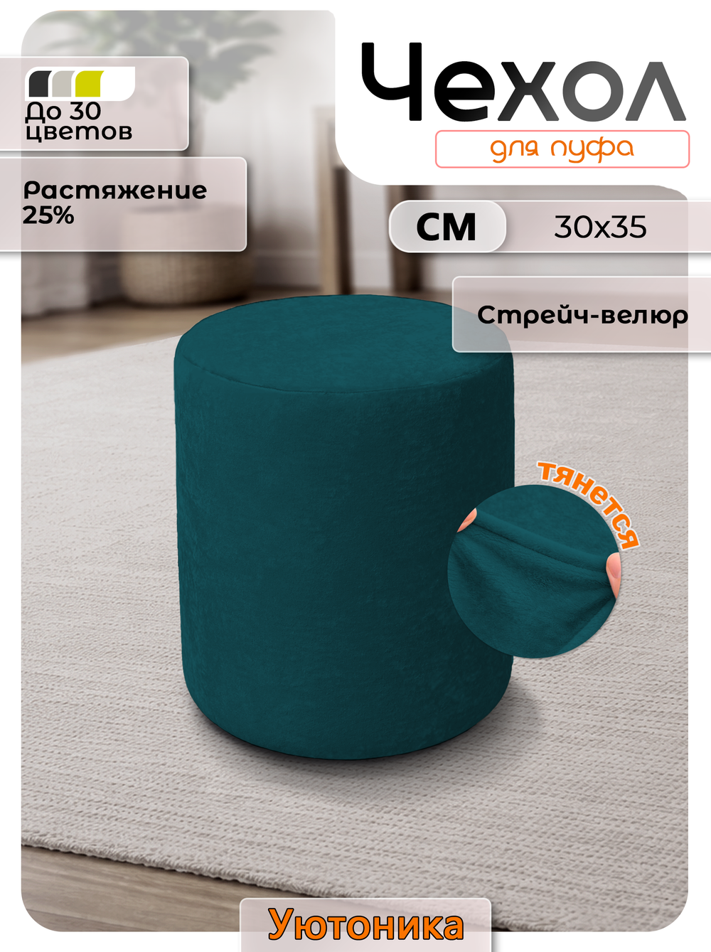 Чехол 30х35 на пуфик круглый/стрейч