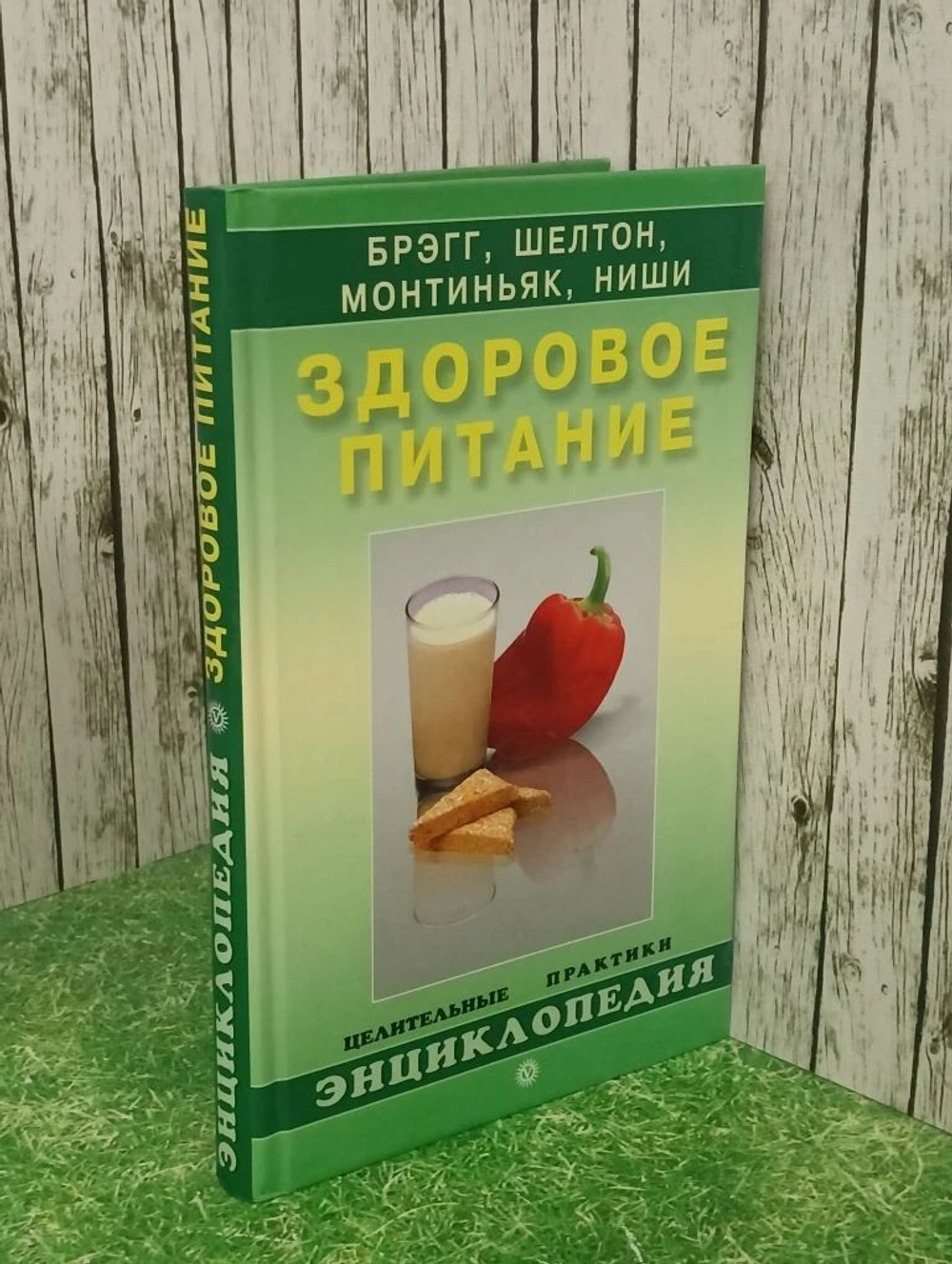 Здоровое питание по Брэггу, Шелтону, Монтиньяку, Ниши Миронов Андрей Александрович