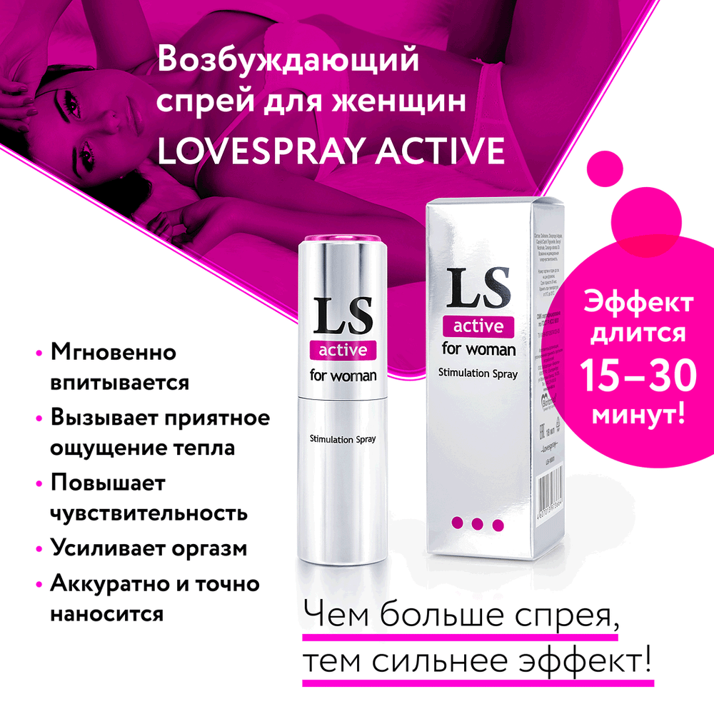 LOVESPRAY ACTIVE спрей для женщин (стимулятор) 18мл.