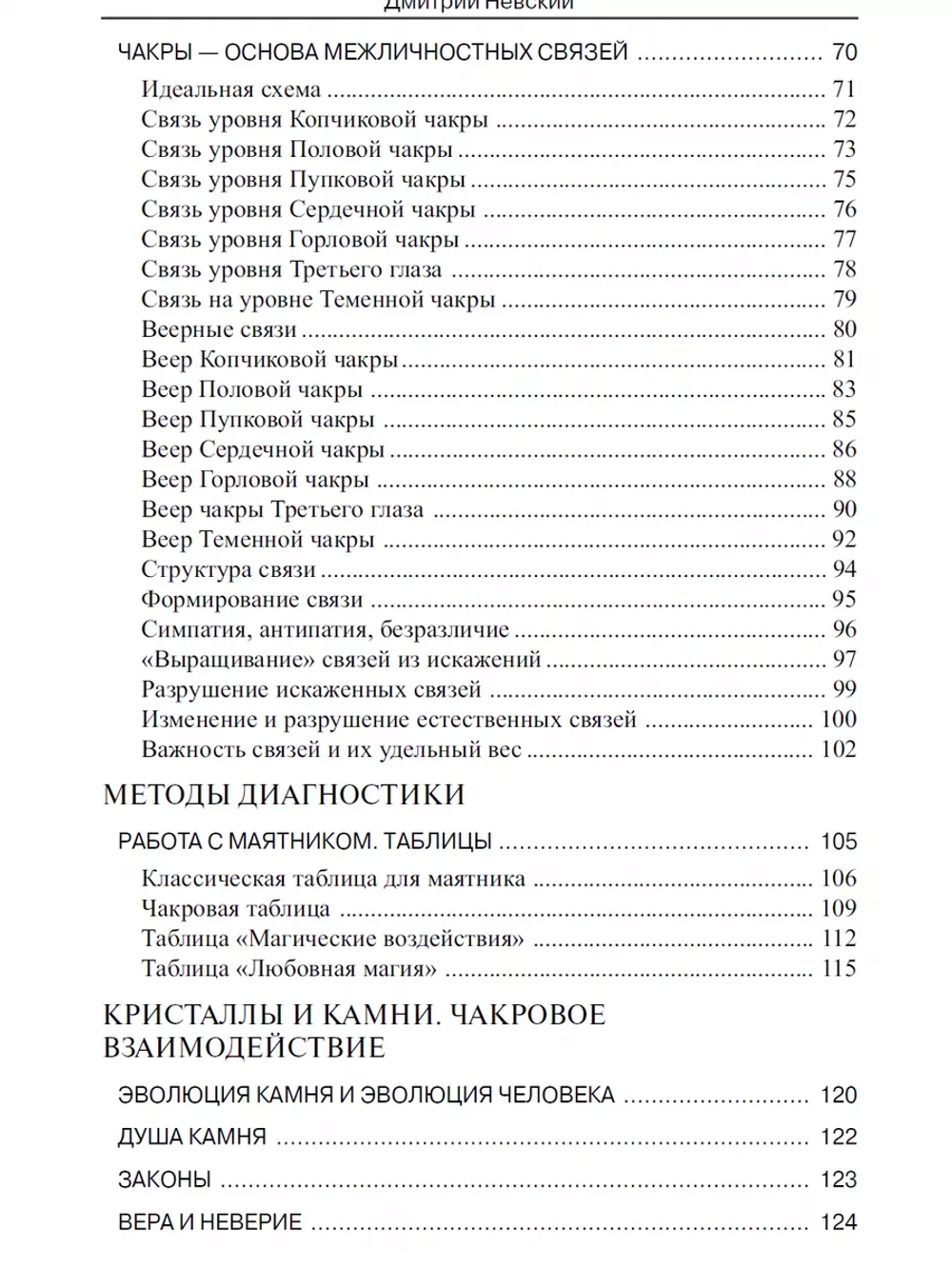 Дмитрий Невский. Чакры. Ключи к дверям силы