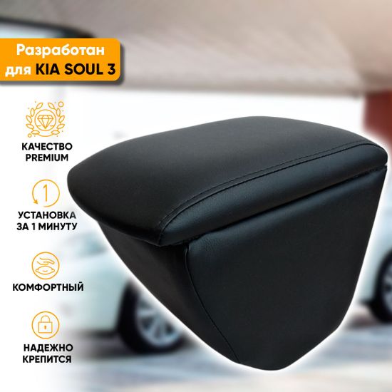 Подлокотник Kia Soul III (2018-наст. время) из экокожи