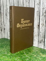 Книга "Булат Окуджава "Стихотворения""