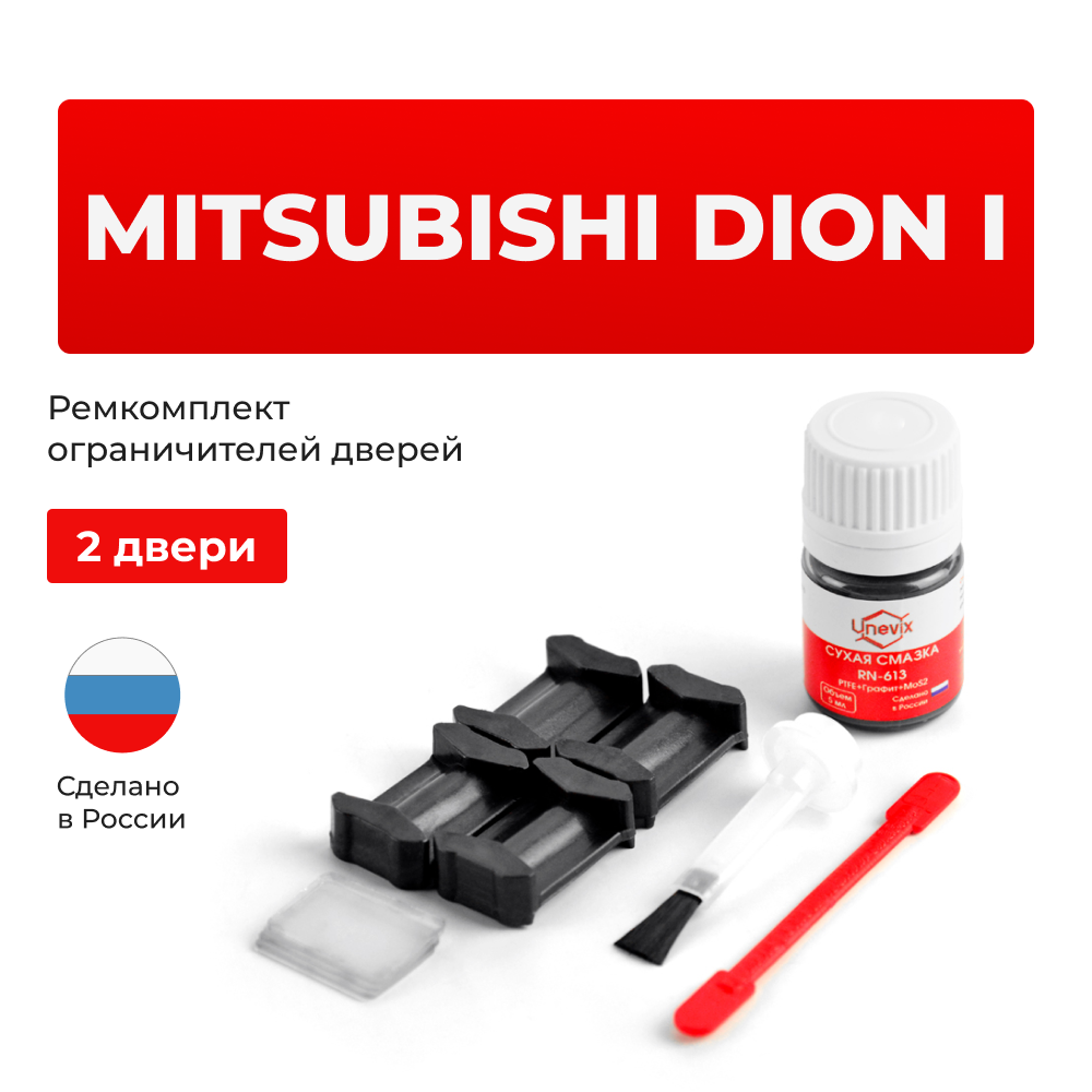 Ремкомплект ограничителей дверей Mitsubishi DION (I) CR5...9 (2 двери, тип 6) 1999-2005