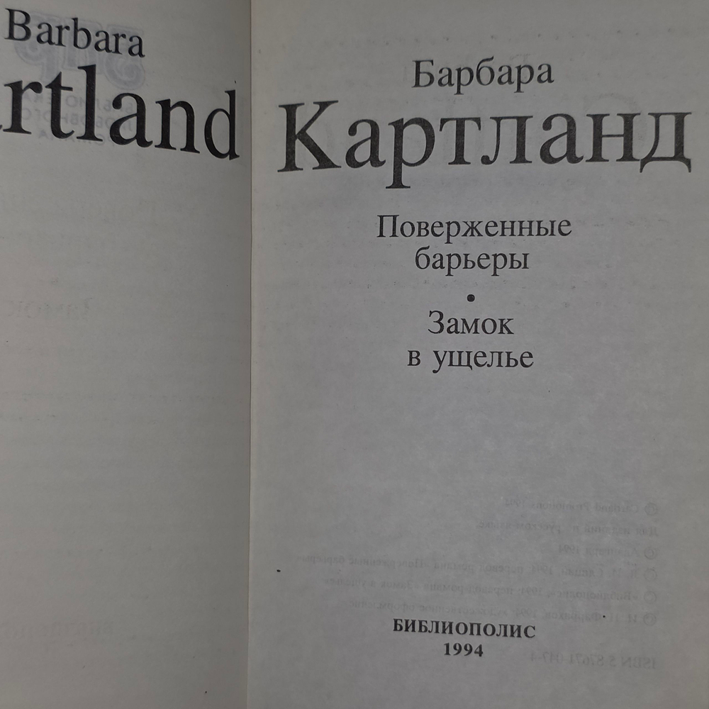 книга " Поверженные барьеры "