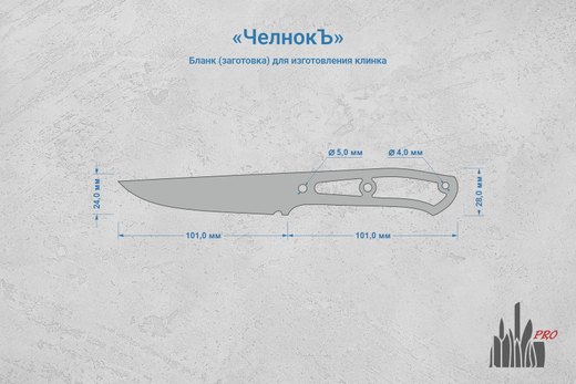 Заготовка для ножа, сталь Х12МФ 3,7мм. Модель "ЧелнокЪ" с клинком 100мм, ТО 60-61HRC