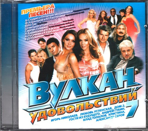 Сборник / Вулкан Удовольствий 7 (CD)