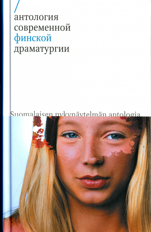 Антология современной финской драмы