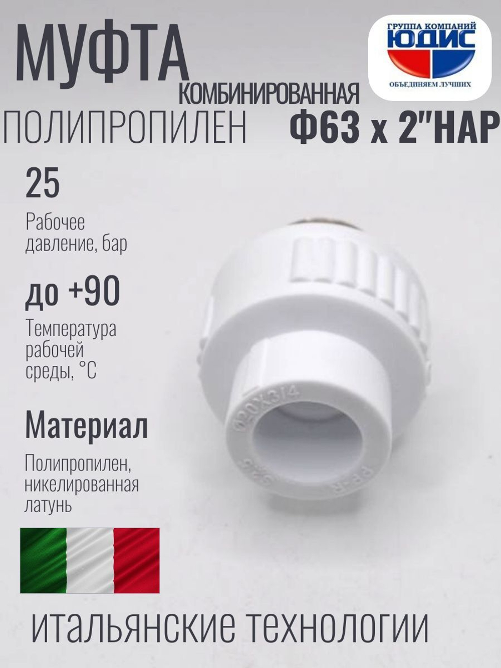 Муфта полипропиленовая 63 мм × 2″ наружная резьба