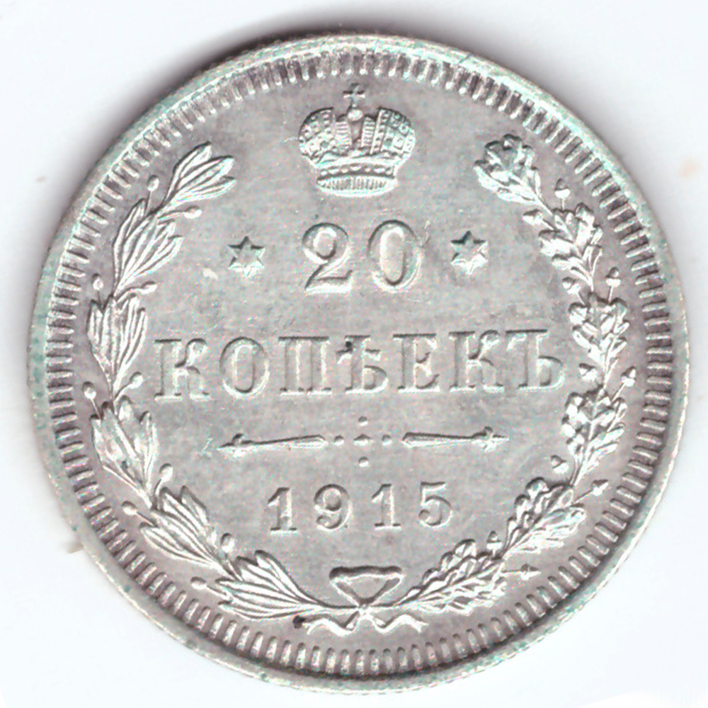 20 копеек 1915 СПБ СВ Николай II XF
