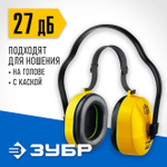 Строительные наушники противошумные ЗУБР защита до 107дБ голова / каска