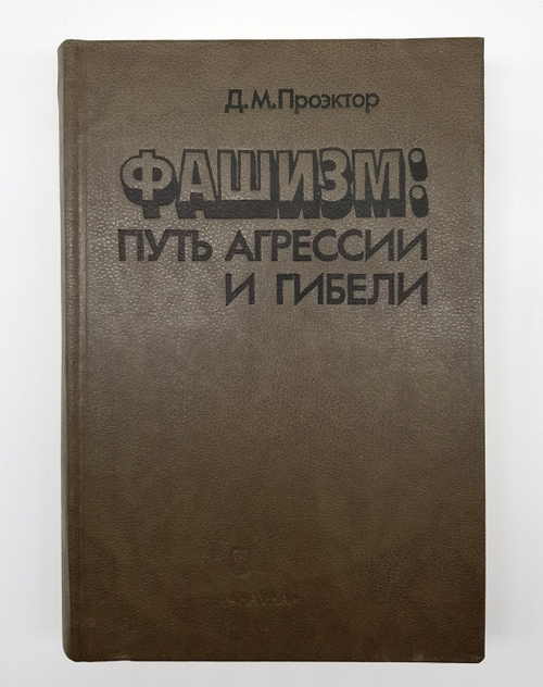 "Фашизм: путь агрессии и гибели". Даниил Михайлович Проэктор