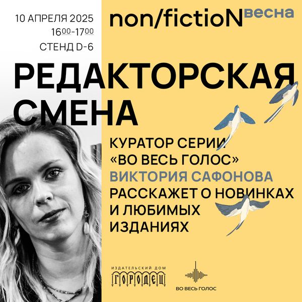 «Редакторская смена». Куратор серии «Во весь голос» Виктория Сафонова расскажет о новинках и любимых изданиях «Редакторская смена». Куратор серии «Во весь голос» Виктория Сафонова расскажет о новинках и любимых изданиях