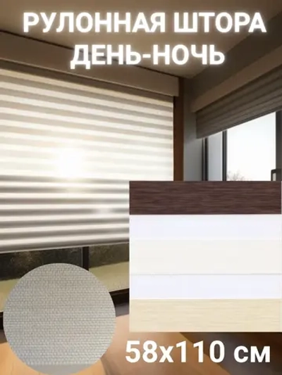 Рулонные шторы День-Ночь Зебра 58х110 см
