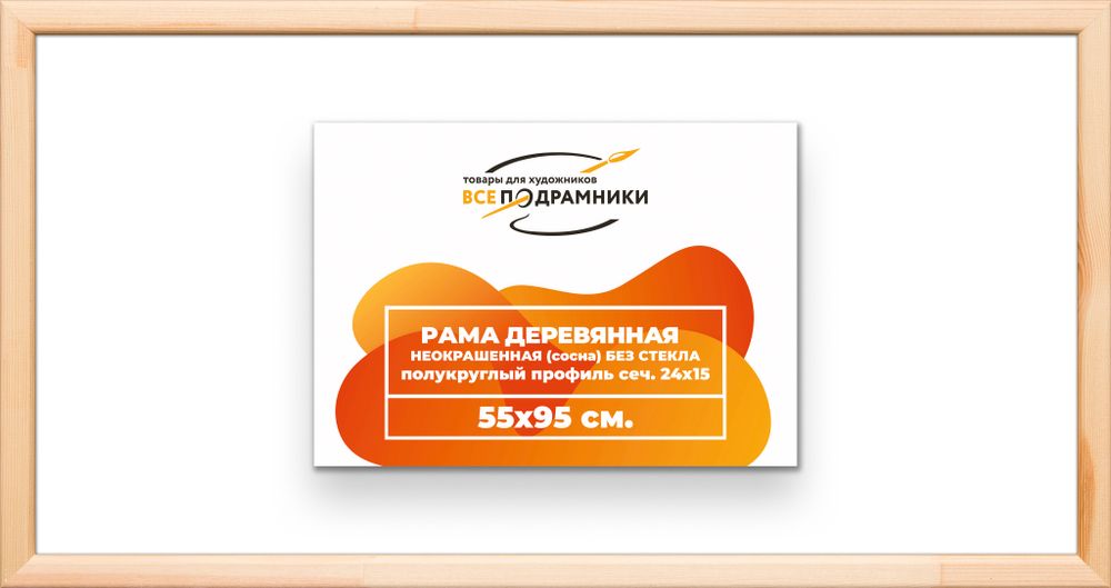 Деревянная рама 55x95 для картин на подрамнике сеч. 19x30