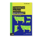 Станем ли мы все веганами?