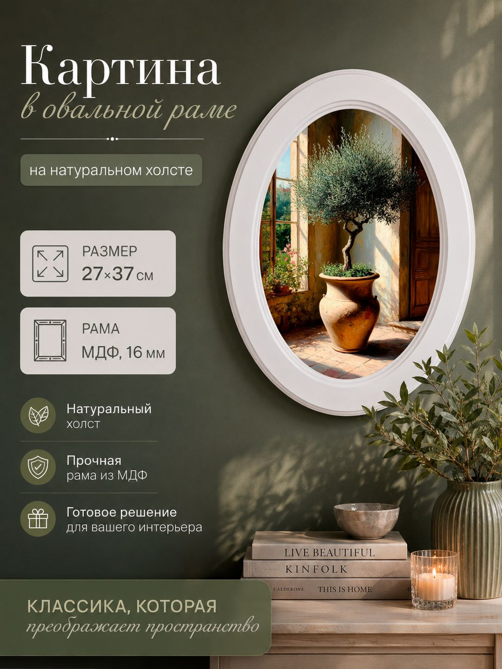 Картина на стену для интерьера на холсте в овальной раме 27*37 см