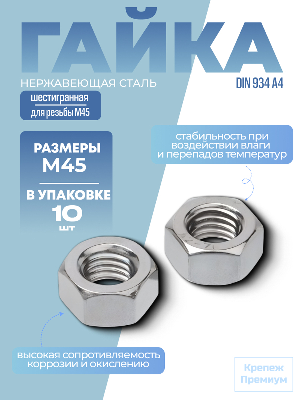 Гайка шестигранная DIN 934 А4 M 45 в упак 10 шт