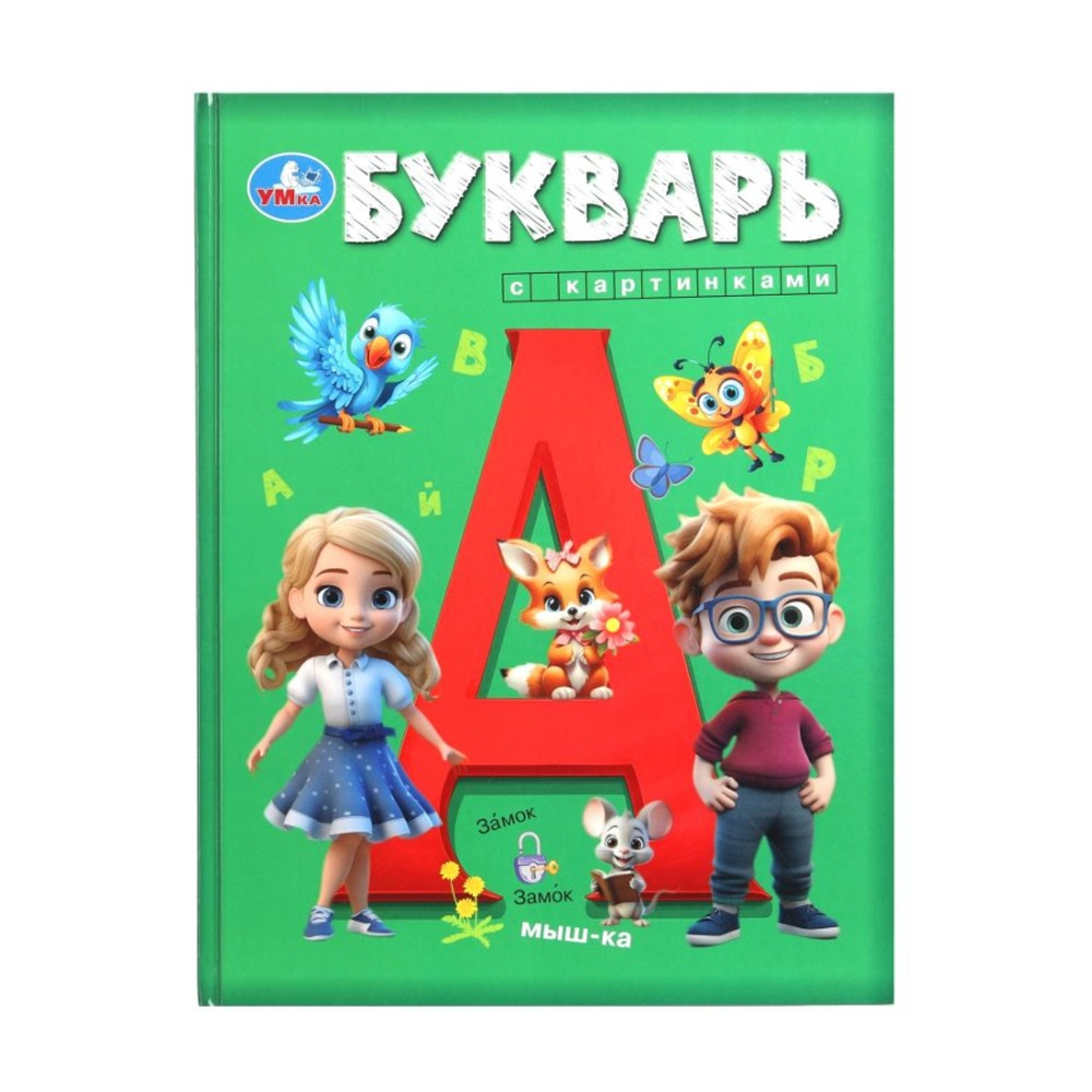 Букварь с картинками. Букварь. 197х255 мм. 7БЦ. 96 стр. Умка в кор.10шт, изд.: Симбат
