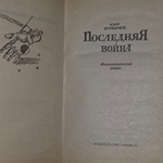 книга " Последняя война "
