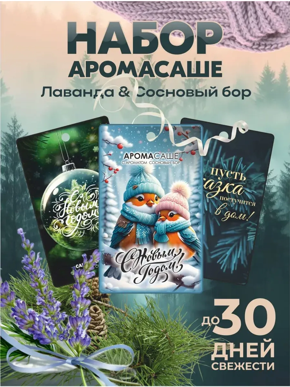 Набор ароматических саше для шкафа