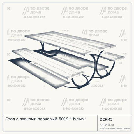 Стол с лавками парковый Л019 "Чулым"