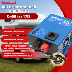 Инвертор СибВатт 1712 DC/AC, 12В/220В, 1700Вт