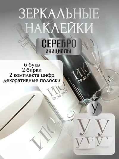 Наклейки свадебные на бутылки и бокалы прямые инициалы "У"