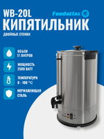 Электрокипятильник WB-20L Foodatlas