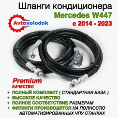 А4478301915 - Шланги заднего кондиционера Mercedes W447