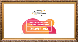 Рама 35x95 для картин и фотографий