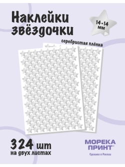 Наклейки звёзды для творчества и декора, 324шт