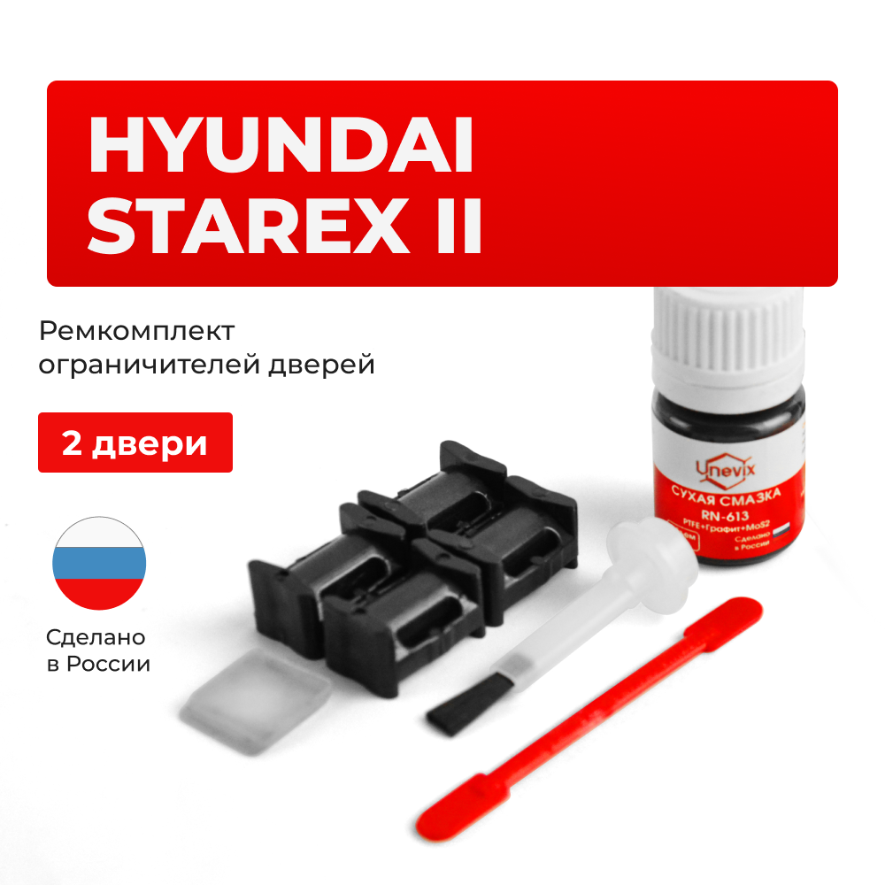 Ремкомплект ограничителей дверей Hyundai STAREX (II) TQ (2 двери, тип 10) 2007-2017