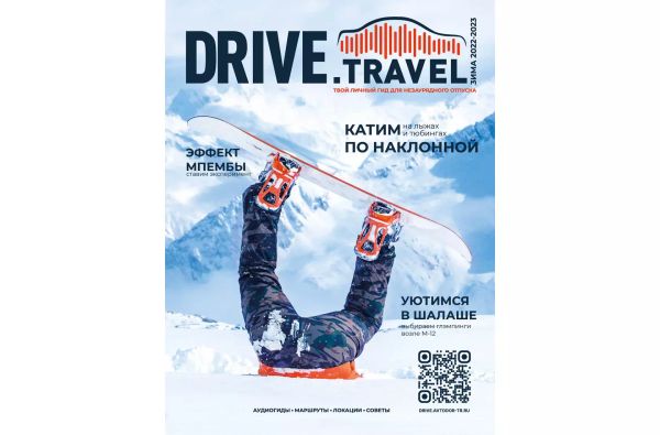 Зимний выпуск журнала Drive.Travel поступил в Центры поддержки и обслуживания Зимний выпуск журнала Drive.Travel поступил в Центры поддержки и обслуживания