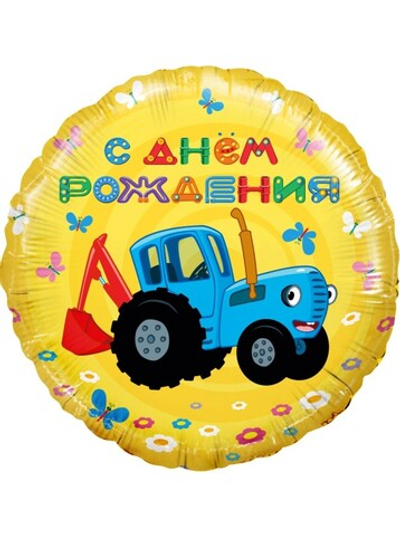 Фольга шар круг Синий трактор, С днем рождения! желтый 18"/46 см