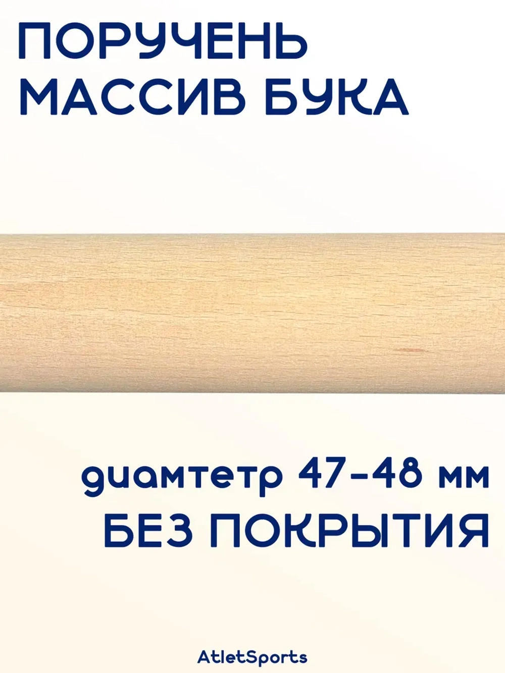 Поручень из массива бука, длиной 1 м, без покрытия