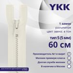 Молния трактор YKK Т5 (5 мм) 1 зам., разъем., 60 см, цв. 841 молочно-бежевый, уп.10 шт