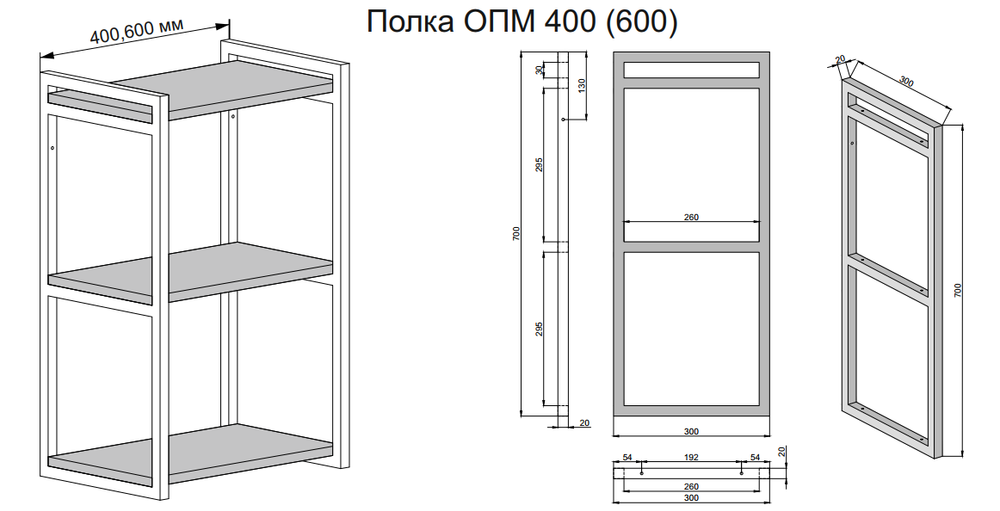 Открытая полка ОПМ 600