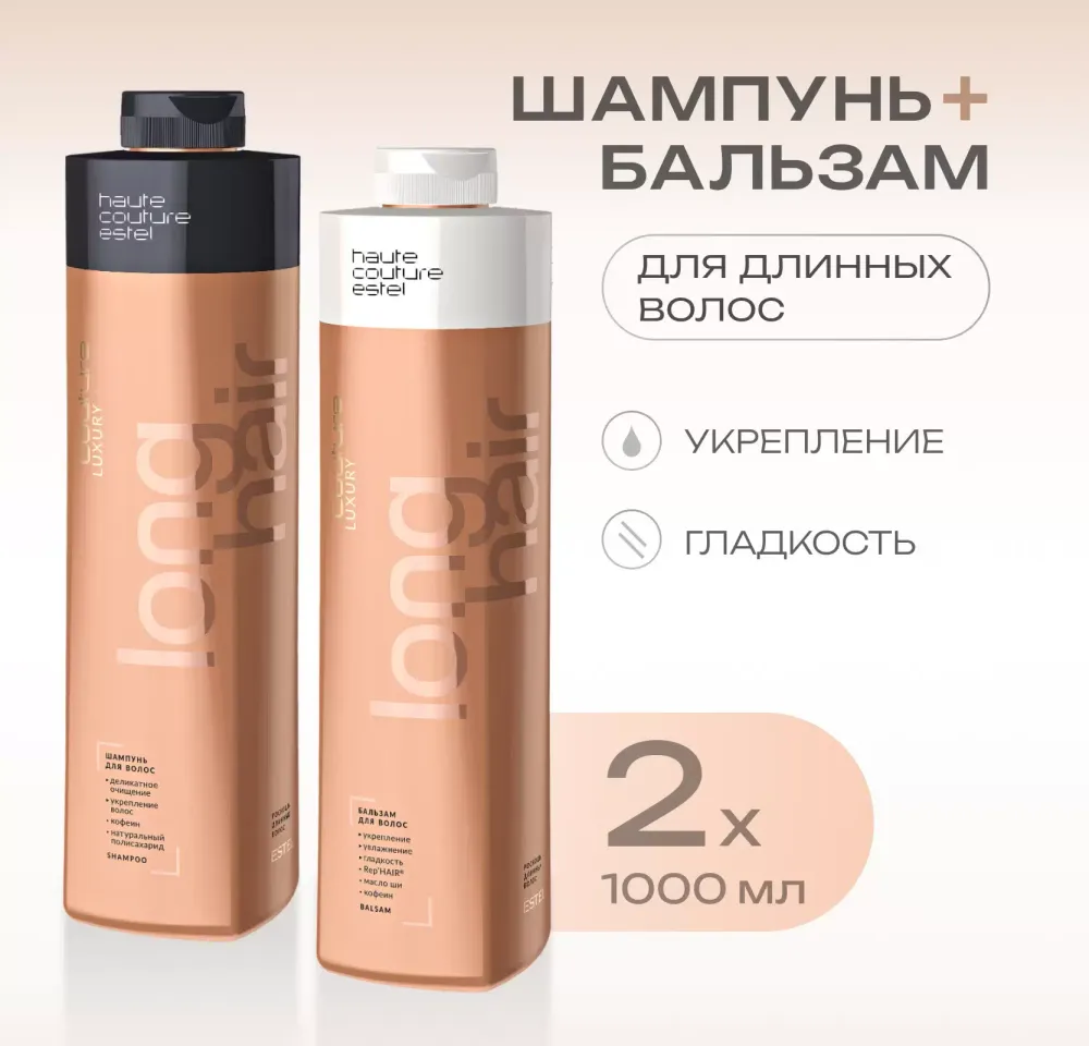 Набор для длинных волос Long Hair Haute Couture, Estel (Шампунь - 1000 мл., Бальзам - 1000 мл.)