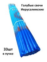 Голубые Иерусалимские свечи 24см 33шт