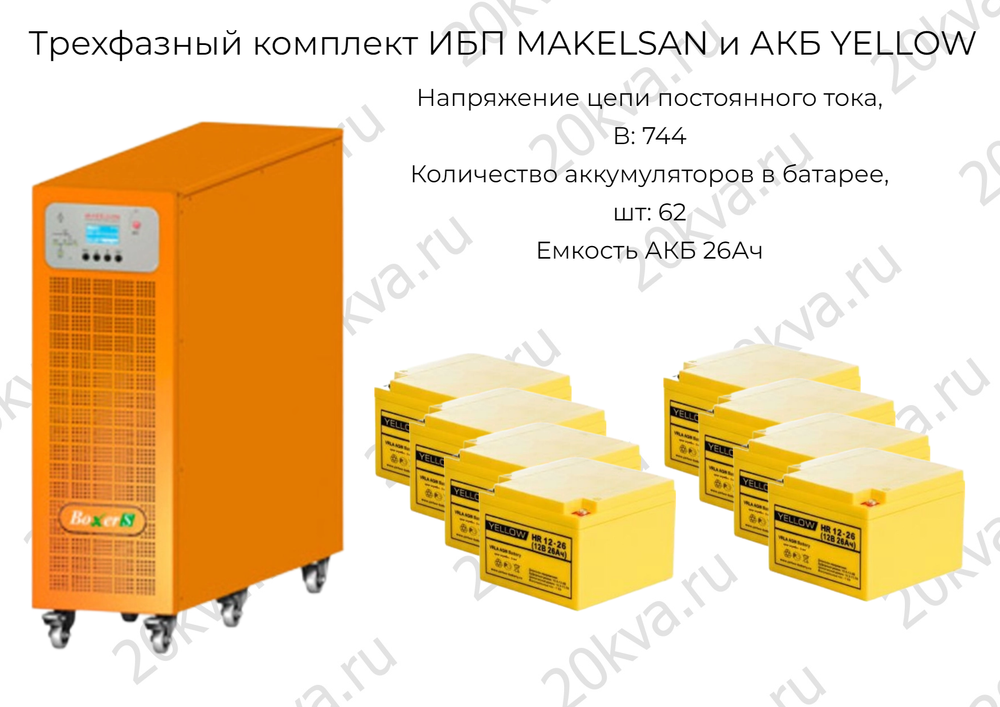 Трехфазный комплект ИБП ДПК и АКБ SOLBY | 60 кВА на 10 мин