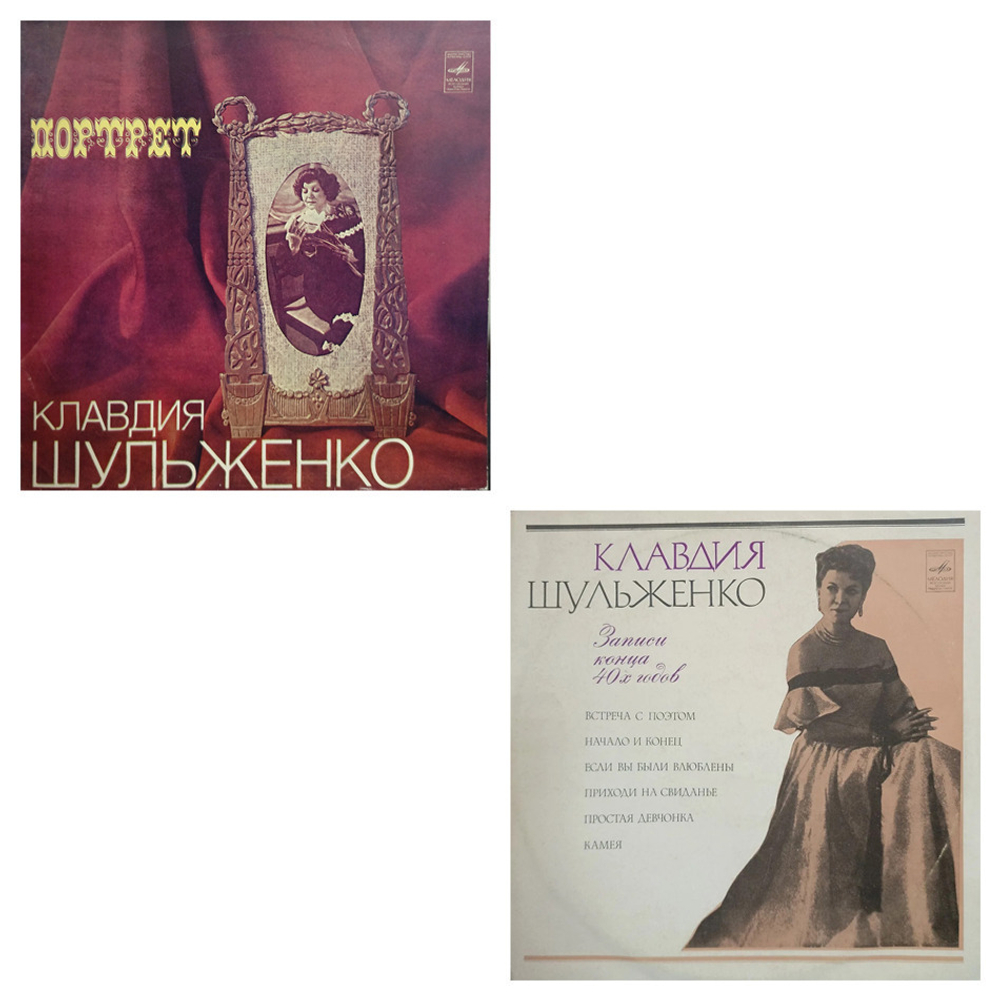 Комплект / Клавдия Шульженко (2LP)